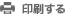 印刷する
