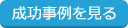成功事例を見る